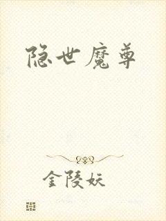 隐世魔尊