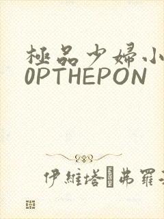 极品少妇小泬50PTHEPON