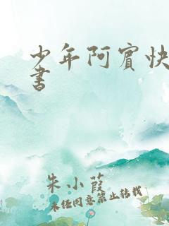 少年阿宾快眼看书