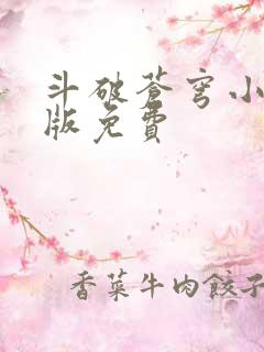 斗破苍穹小说正版免费