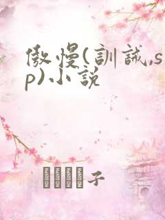 傲慢(训诫,sp)小说