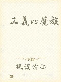 正义vs魔族