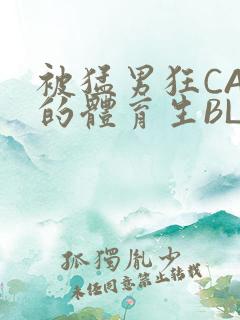 被猛男狂CAO的体育生BLUE