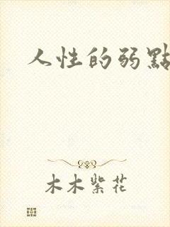 人性的弱点全集