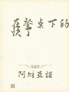 在餐桌下的手太快了