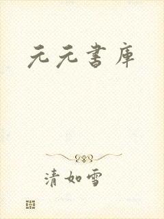 元元书库