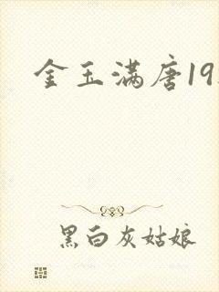 金玉满唐19楼