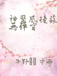 神医凰后苏小暖无弹窗