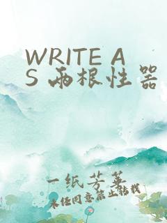 WRITE AS 两根性器 异物 肿