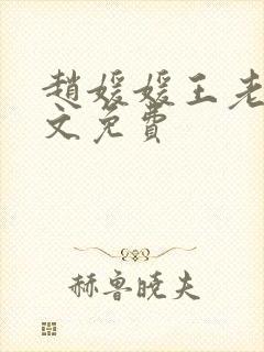 赵媛媛王老汉全文免费