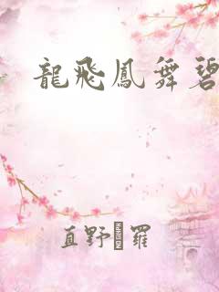 龙飞凤舞碧云天