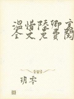 温惜陆卿寒最新全文免费阅读无弹窗