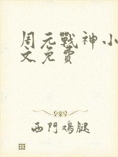 周元战神小说全文免费