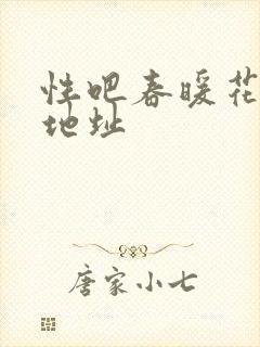 性吧春暖花开新地址
