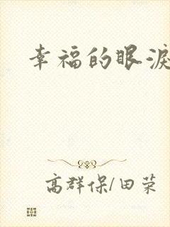 幸福的眼泪下载