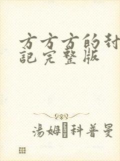 方方方的封城日记完整版