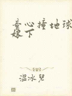 童心撞地球灰姑娘下