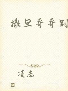 撒旦哥哥别惹我