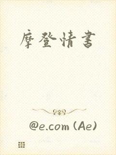 摩登情书