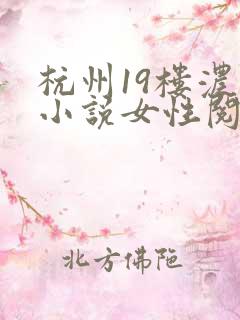 杭州19楼浓情小说女性阅读