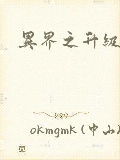 异界之升级专家