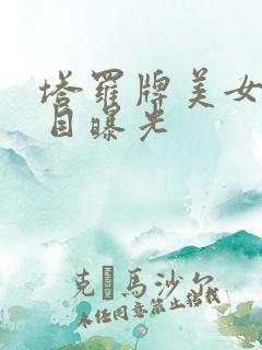 塔罗牌美女真面目曝光