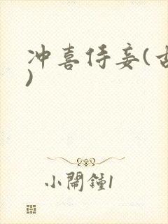 冲喜侍妾(古言)