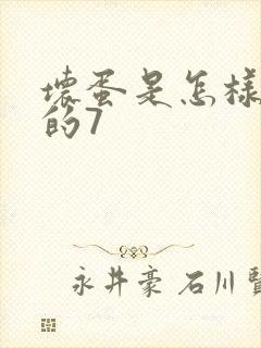 坏蛋是怎样炼成的7