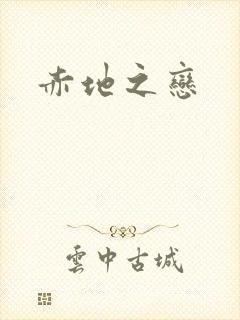 赤地之恋