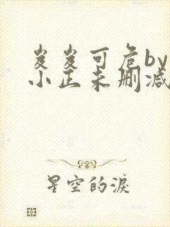 岌岌可危by夏小正未删减百度云