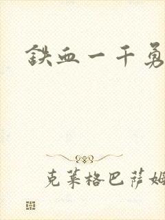 铁血一千勇士