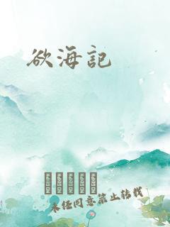 欲海记