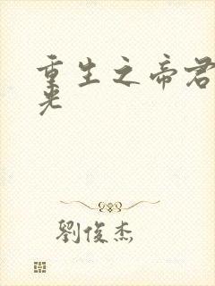 重生之帝君白月光