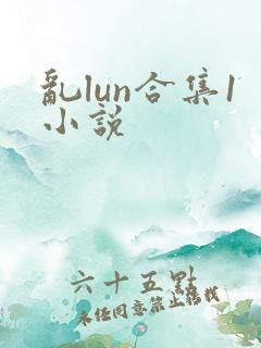 乱lun合集1小说