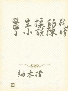 医生揉的我受不了小说陈晴晴