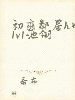 初恋邻居h肉肉1v1池翎