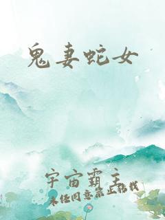 鬼妻蛇女