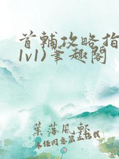 首辅攻略指南(1v1)笔趣阁