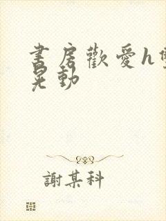 书房欢爱h双乳晃动