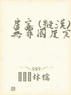 房客 (糙汉)无罪国度完结