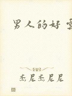 男人的好 云敖