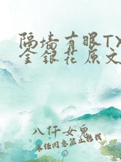 隔墙有眼TXL金银花原文