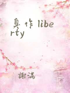 臭作 liberty