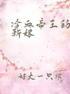 冷血帝王的替罪新娘