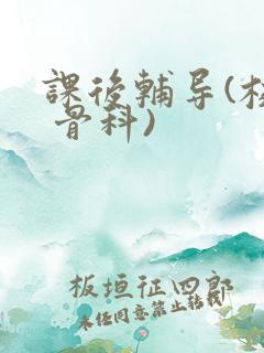 课后辅导(校园 骨科)