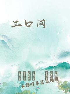 工口网