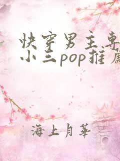 快穿男主专门当小三pop推荐