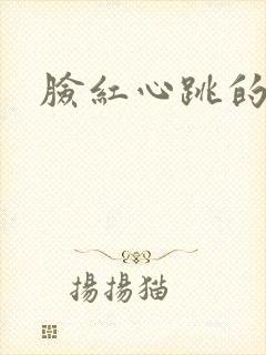 脸红心跳的关系