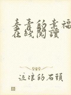 秦青的幸福生活在线阅读