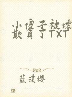 小傻子被坏狗们欺负了TXT